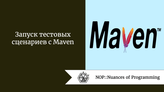 Запуск тестовых сценариев с Maven