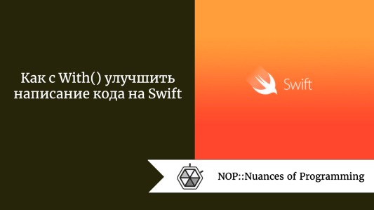Как с With() улучшить написание кода на Swift