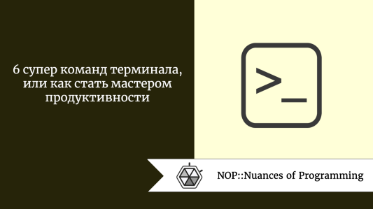 6 супер команд терминала, или как стать мастером продуктивности