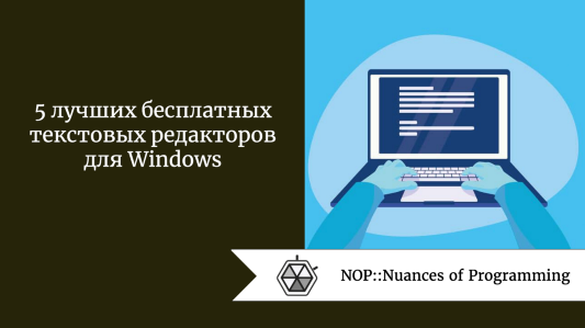 5 лучших бесплатных текстовых редакторов для Windows