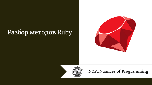 Разбор методов Ruby