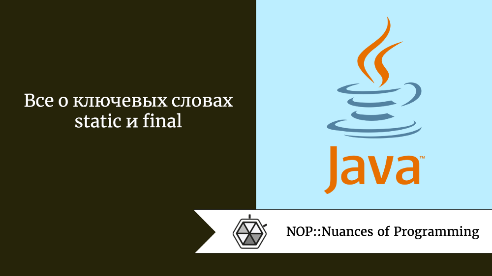 Все о ключевых словах static и final