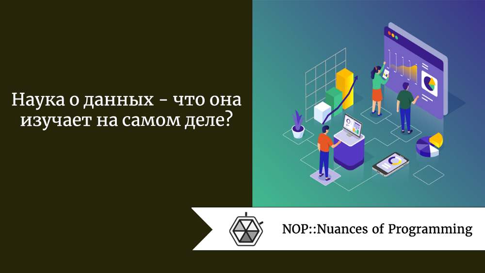 Наука о данных — что она изучает на самом деле?
