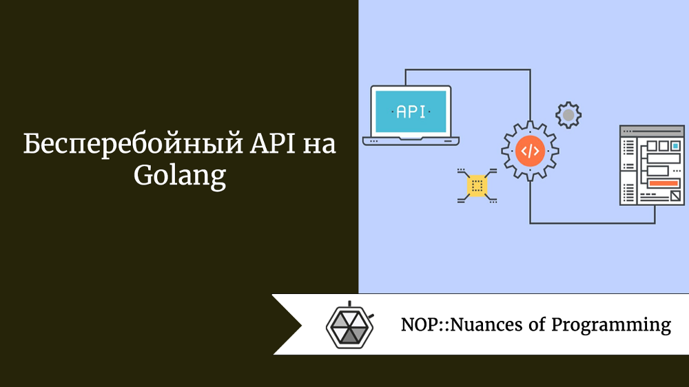 Бесперебойный API на Golang