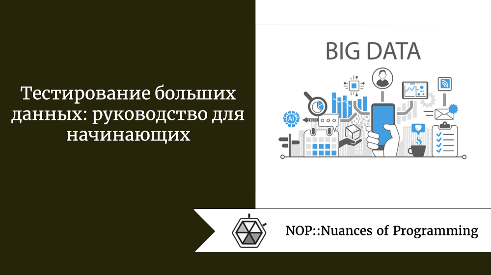 Тестирование больших данных: руководство для начинающих