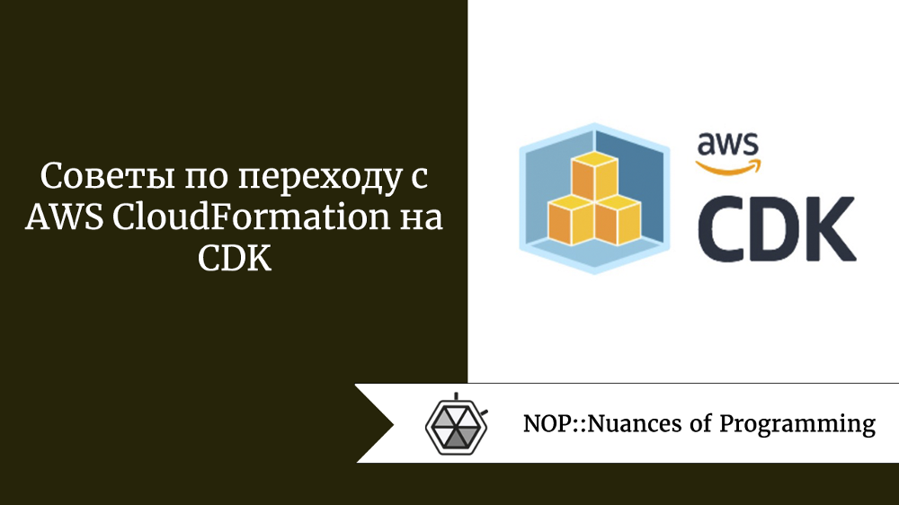 Советы по переходу с AWS CloudFormation на CDK