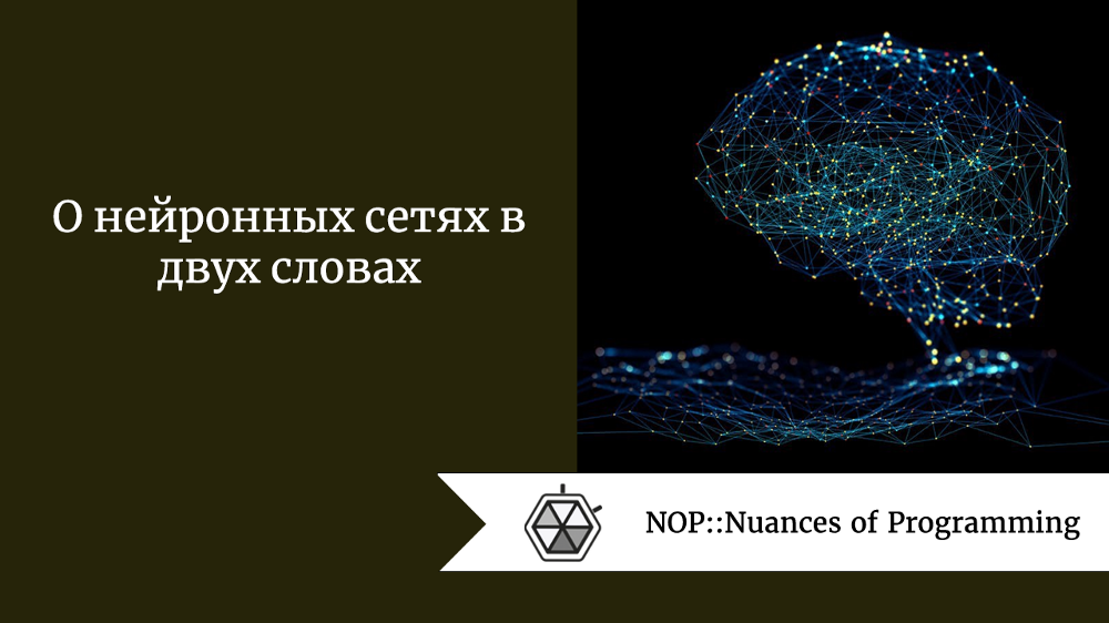 О нейронных сетях в двух словах