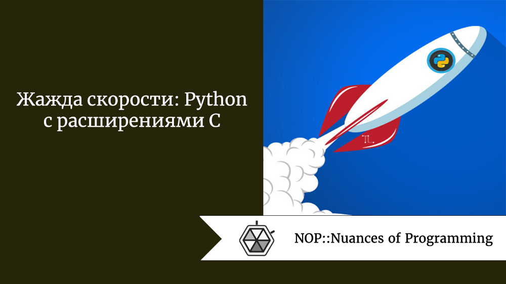 Жажда скорости: Python с расширениями С