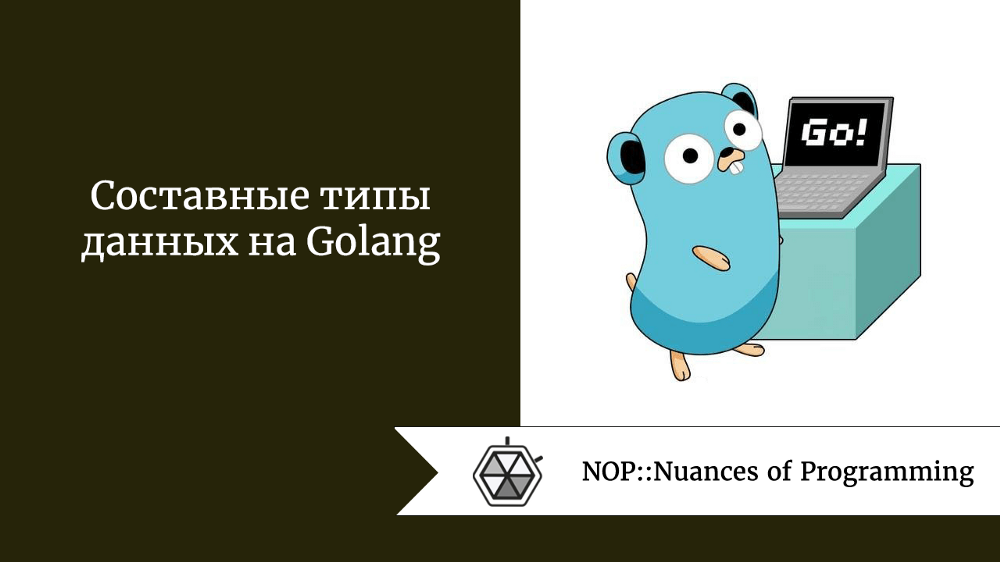Составные типы данных на Golang