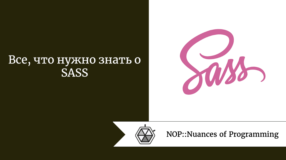 Все, что нужно знать о SASS