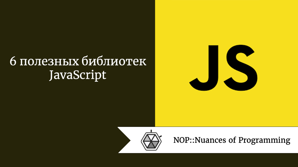 6 полезных библиотек JavaScript