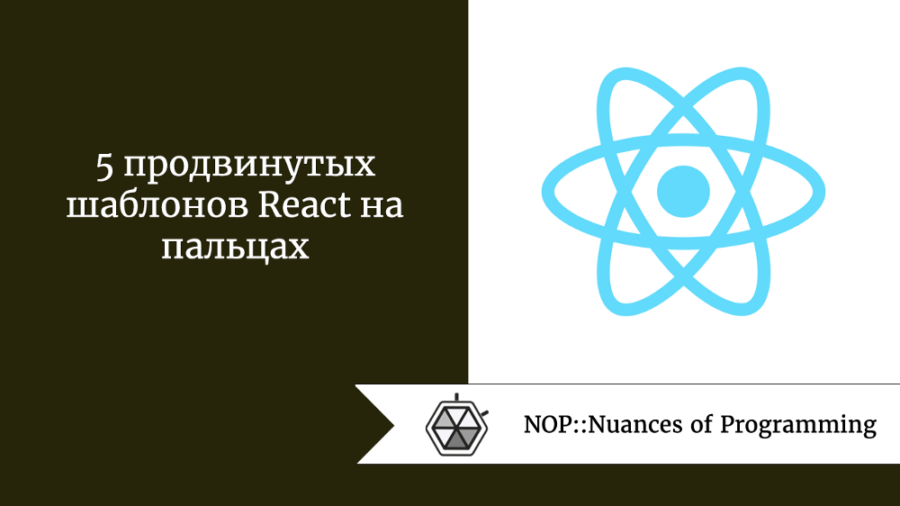 5 продвинутых шаблонов React на пальцах