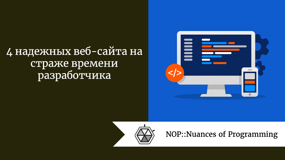 4 надежных веб-сайта на страже времени разработчика