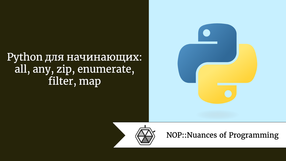 Python для начинающих: all, any, zip, enumerate, filter, map