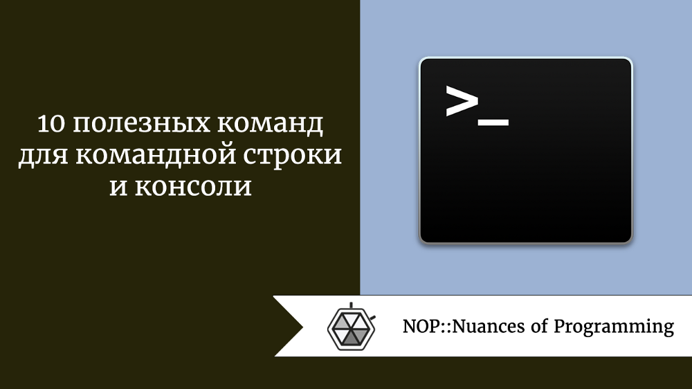 10 полезных команд для командной строки и консоли
