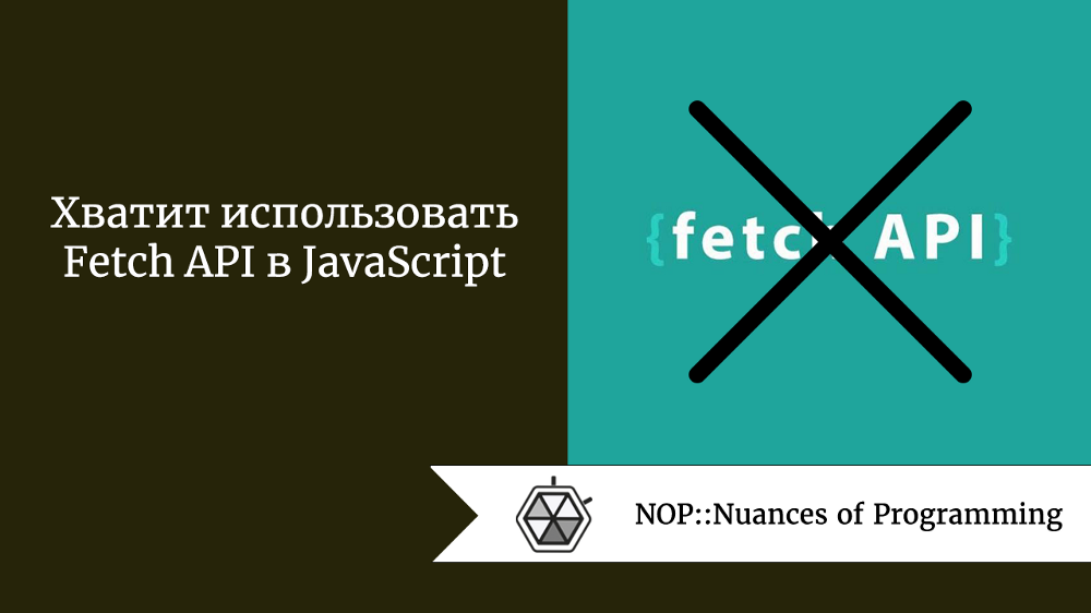 Хватит использовать Fetch API в JavaScript