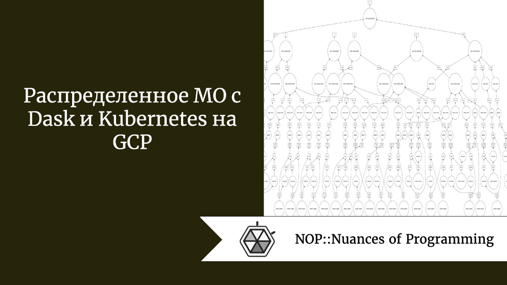 Распределенное МО с Dask и Kubernetes на GCP