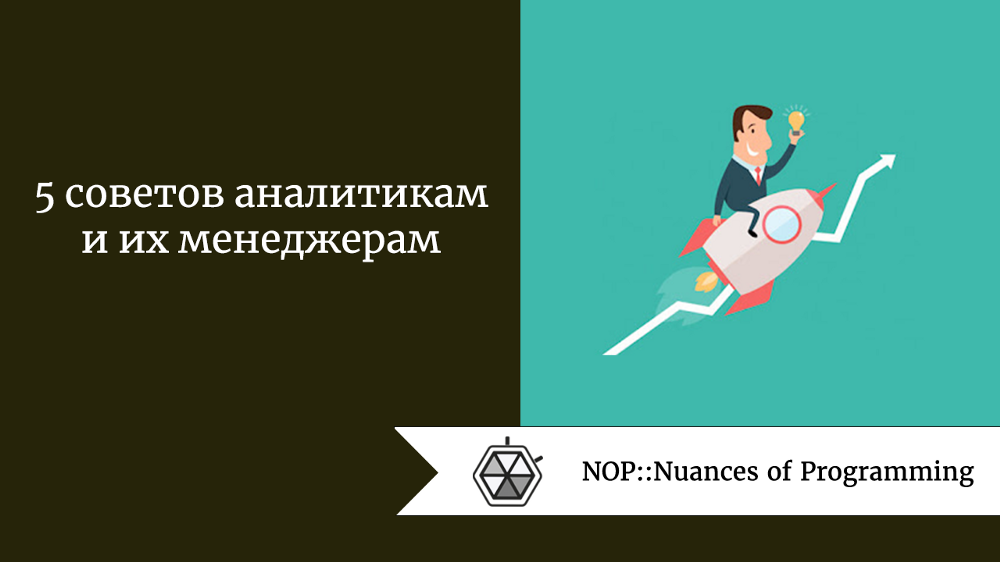 5 советов аналитикам и их менеджерам