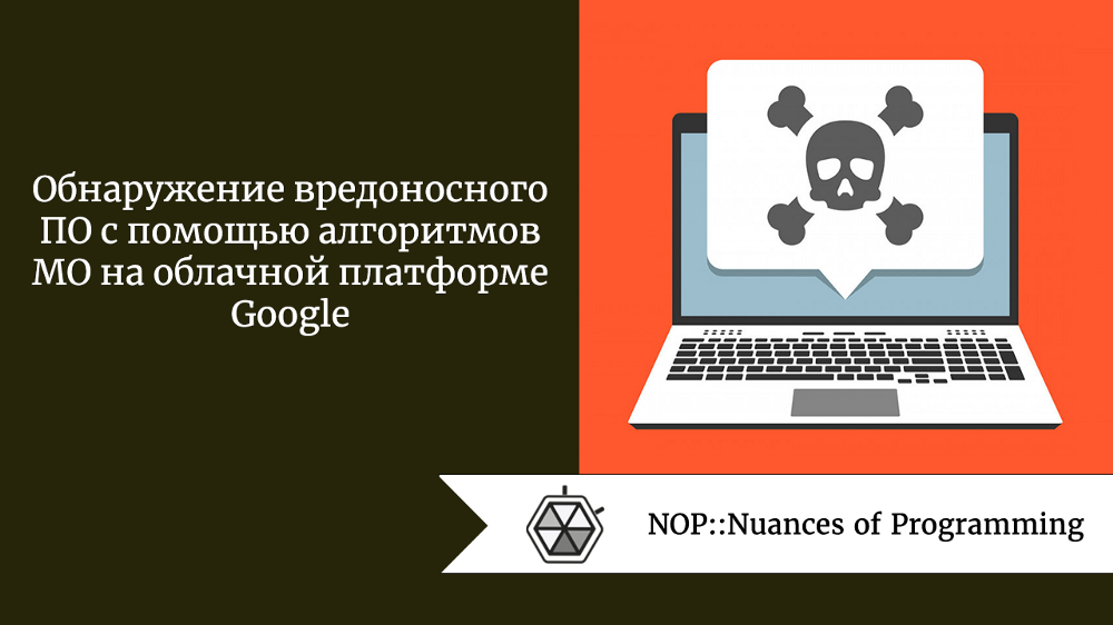 Обнаружение вредоносного ПО с помощью алгоритмов МО на облачной платформе Google