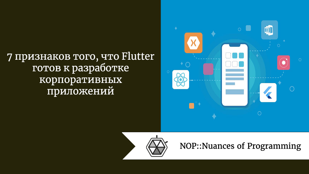 7 признаков того, что Flutter готов к разработке корпоративных приложений