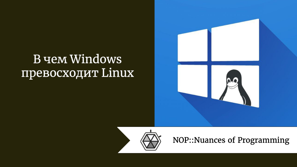 В чем Windows превосходит Linux