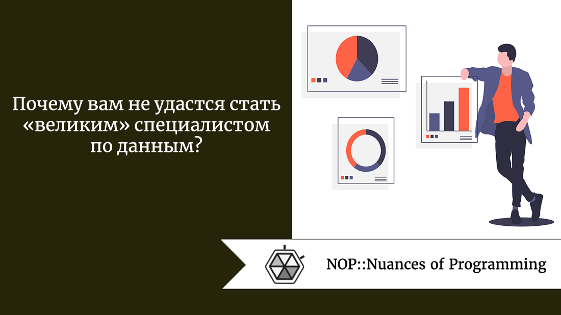 Почему вам не удастся стать «великим» специалистом по данным?