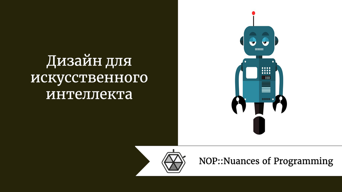 Дизайн для искусственного интеллекта
