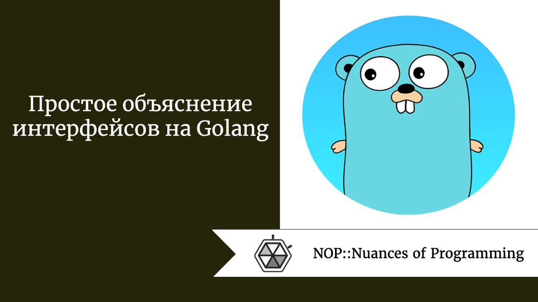 Простое объяснение интерфейсов на Golang