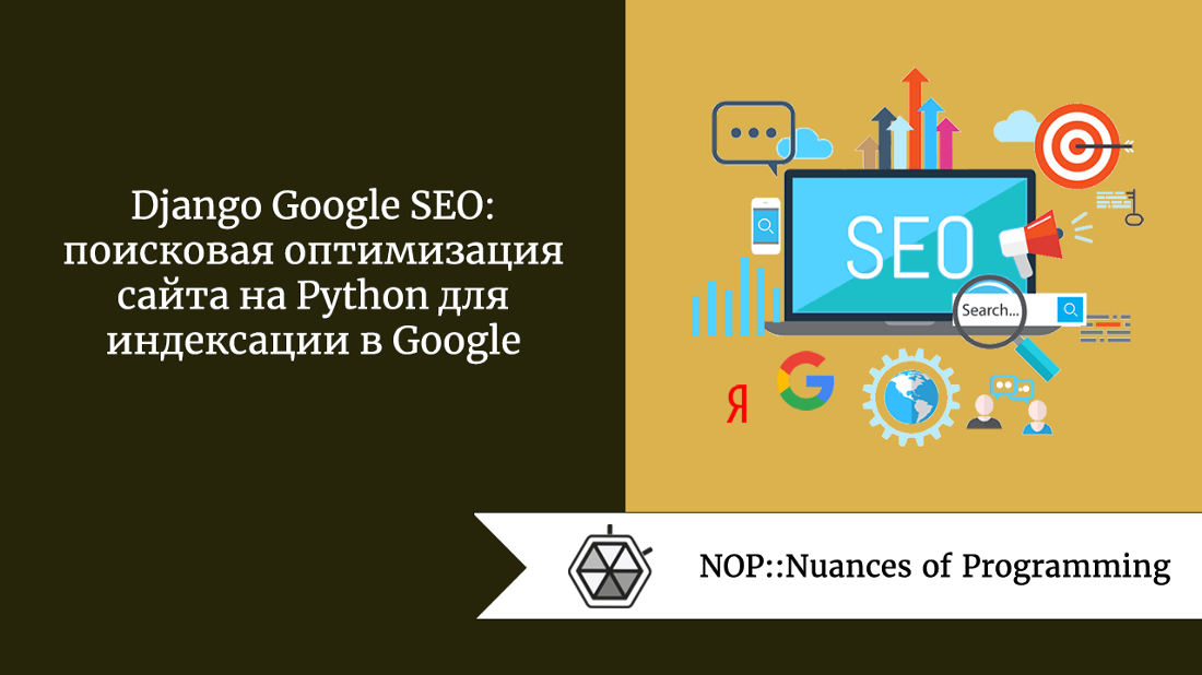 Django Google SEO: поисковая оптимизация сайта на Python для индексации в Google