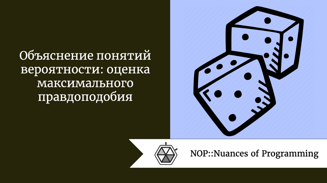 Объяснение понятий вероятности: оценка максимального правдоподобия