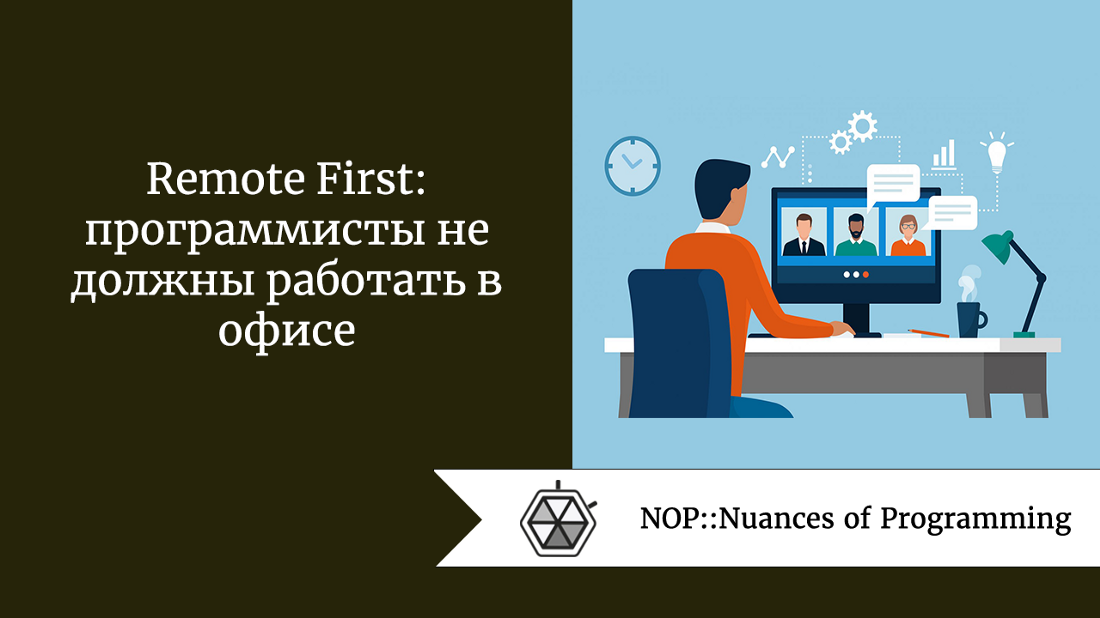 Remote First: программисты не должны работать в офисе