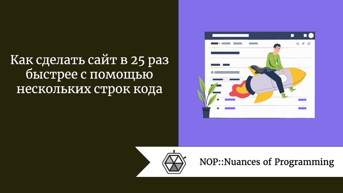 Как сделать сайт в 25 раз быстрее с помощью нескольких строк кода