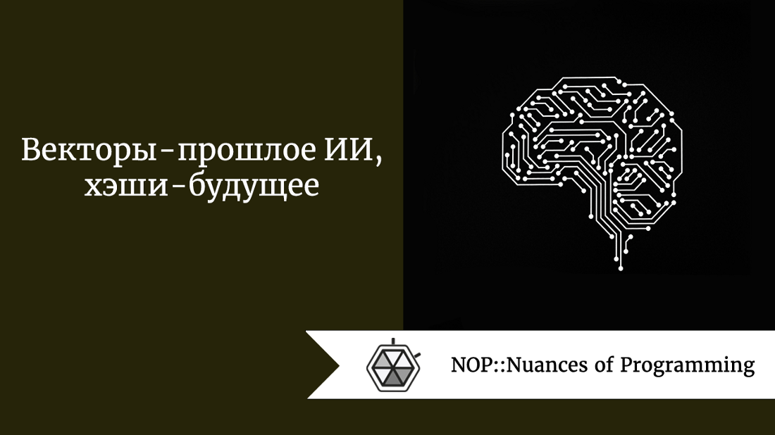Векторы - прошлое ИИ, хэши - будущее