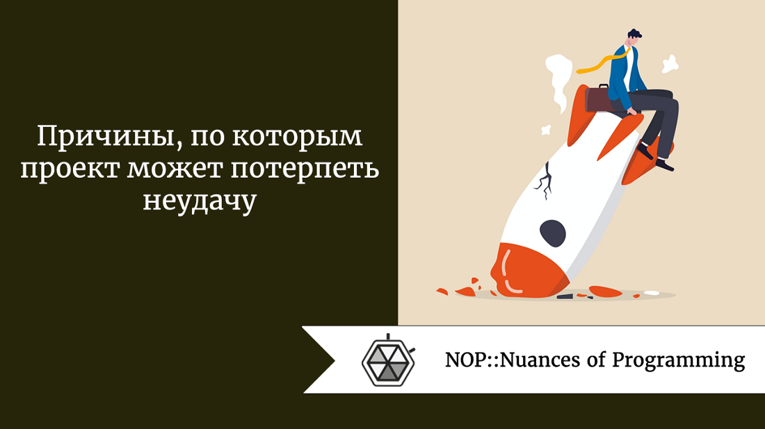 Причины, по которым проект может потерпеть неудачу
