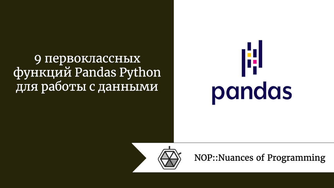 9 первоклассных функций Pandas Python для работы с данными