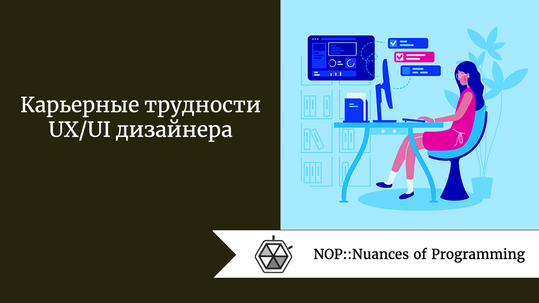 Карьерные трудности UX/UI дизайнера