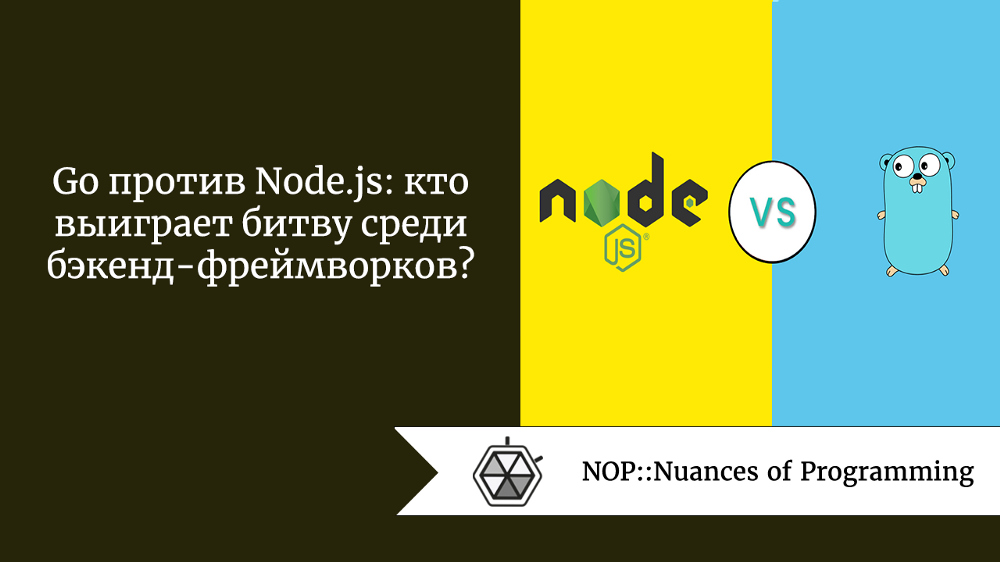 Go против Node.js: кто выиграет битву среди бэкенд-фреймворков?
