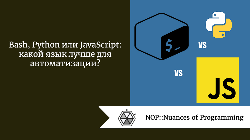 Bash, Python или JavaScript: какой язык лучше для автоматизации?