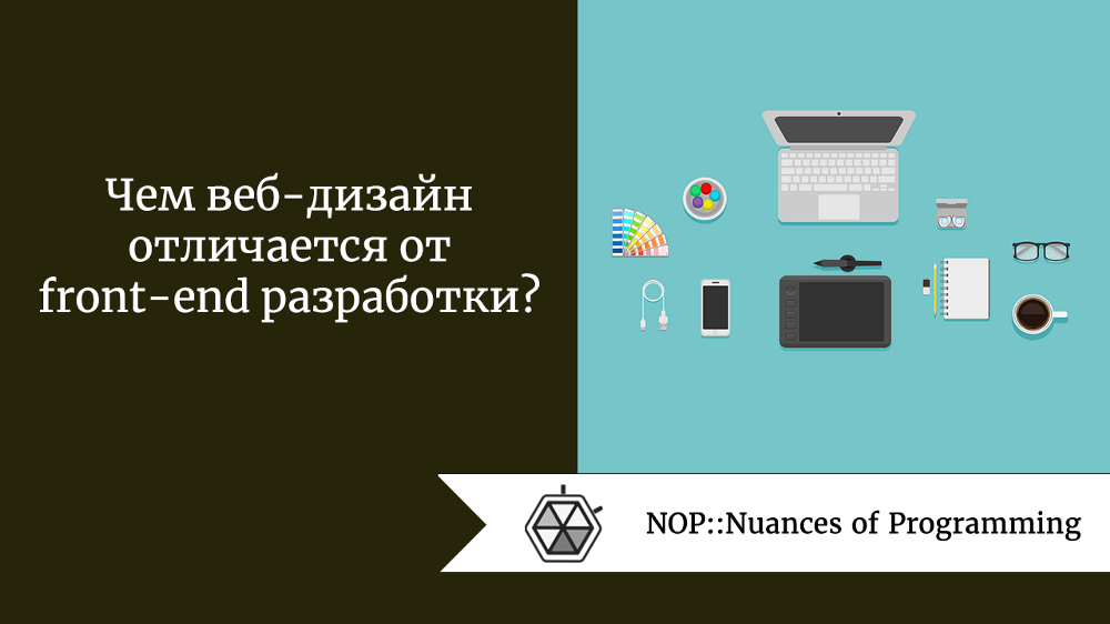 Чем веб-дизайн отличается от front end разработки?