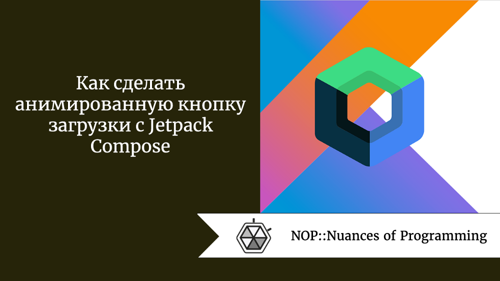 Как сделать анимированную кнопку загрузки с Jetpack Compose