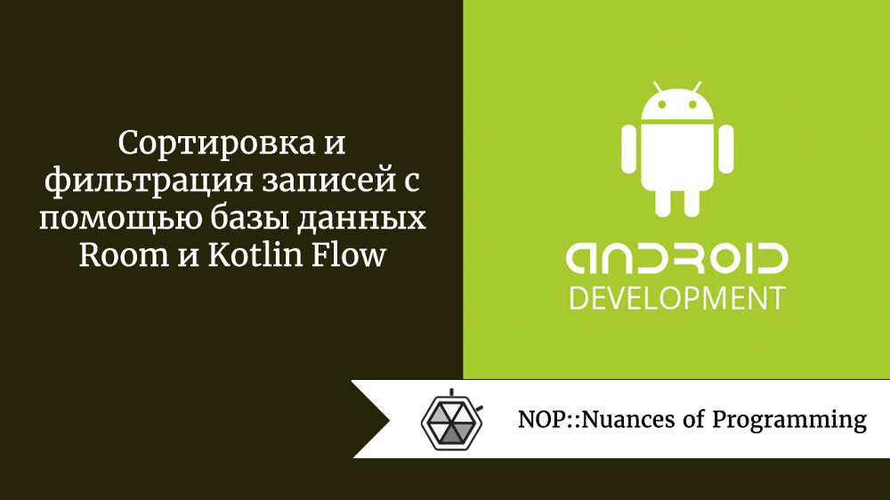 Сортировка и фильтрация записей с помощью базы данных Room и Kotlin Flow