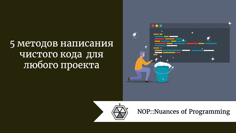 5 методов написания чистого кода для любого проекта