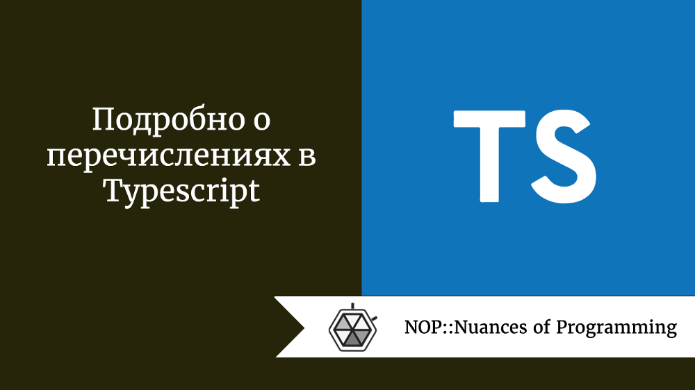Подробно о перечислениях в Typescript