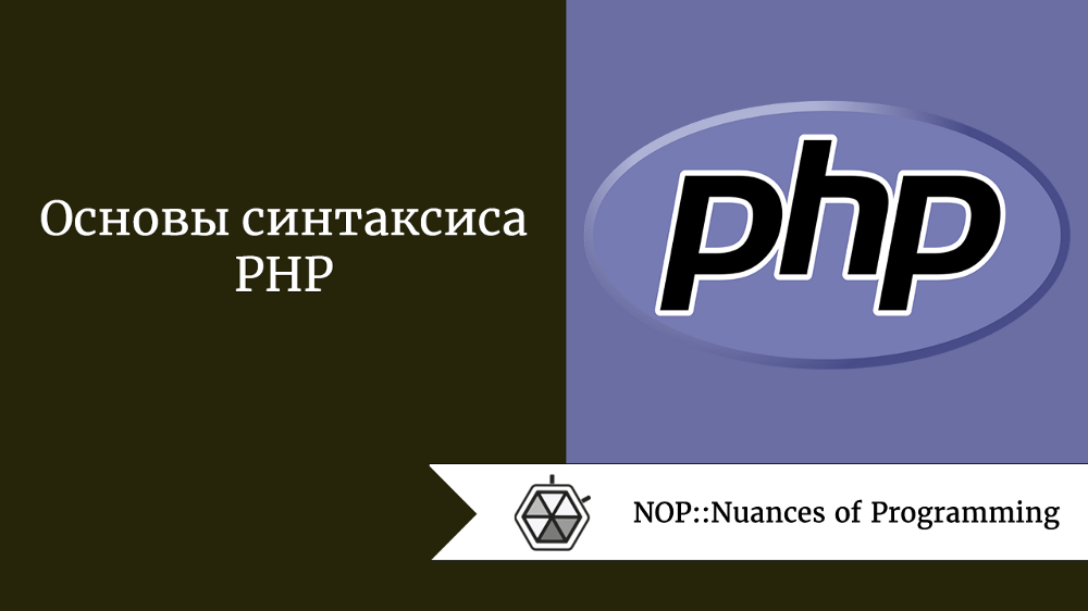 Основы синтаксиса PHP
