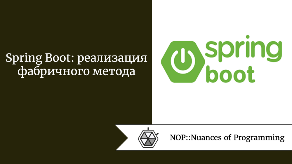 Spring Boot: реализация фабричного метода