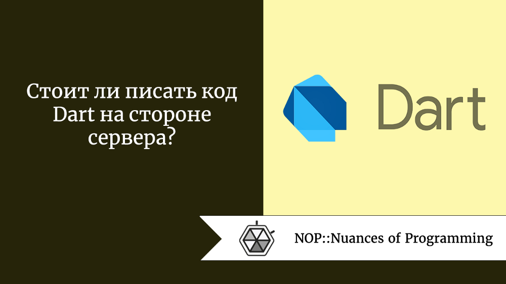 Стоит ли писать код Dart на стороне сервера?