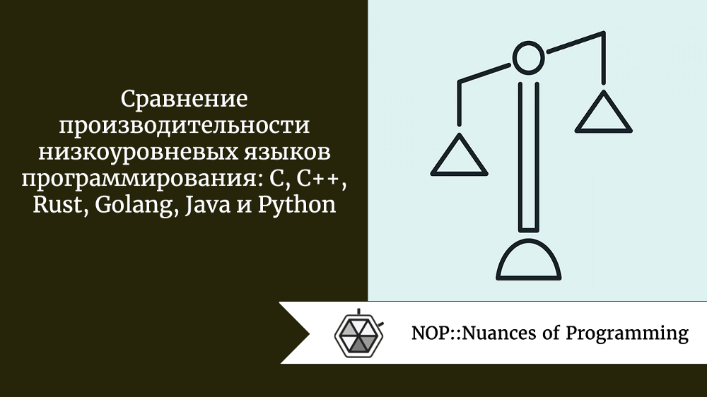 Сравнение производительности низкоуровневых языков программирования: C, C++, Rust, Golang, Java и Python