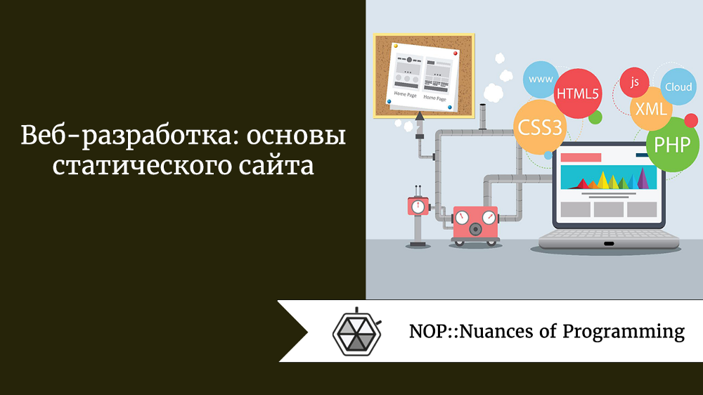 Веб-разработка: основы статического сайта