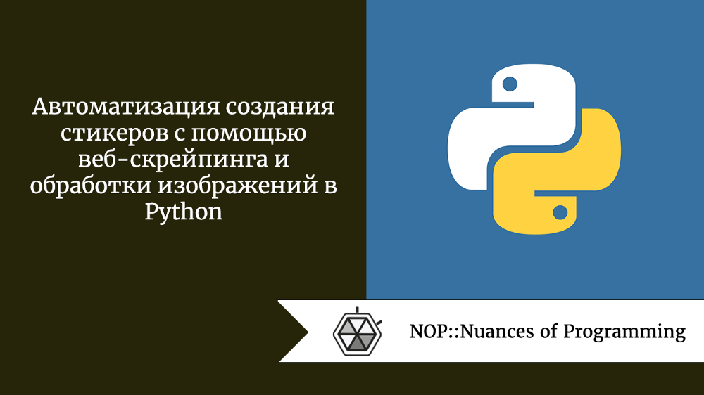 Автоматизация создания стикеров с помощью веб-скрейпинга и обработки изображений в Python