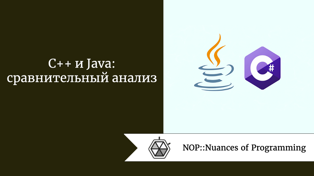C++ и Java: сравнительный анализ